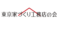 東京家づくり工務店の会